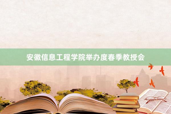 安徽信息工程学院举办度春季教授会