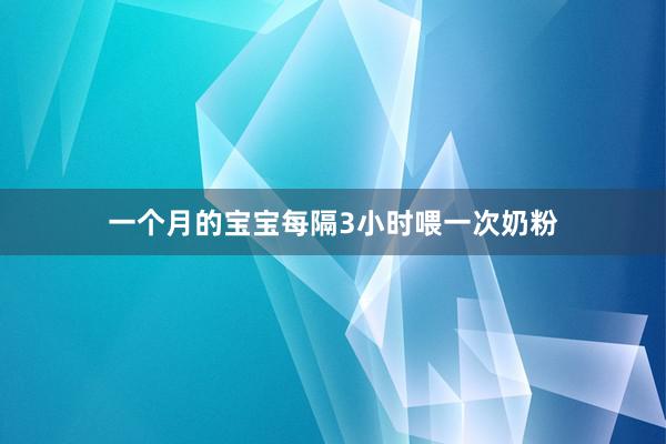 一个月的宝宝每隔3小时喂一次奶粉