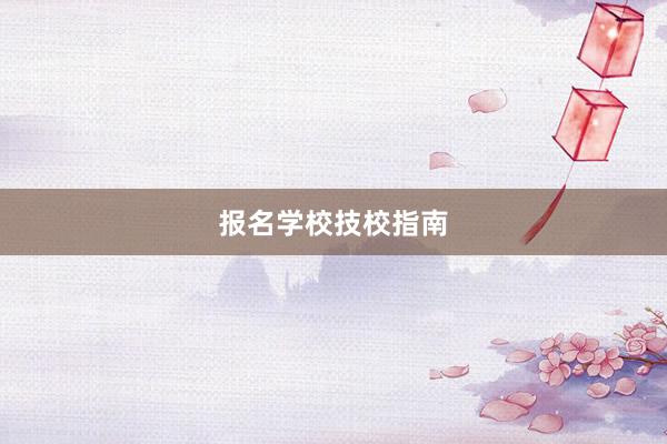 报名学校技校指南