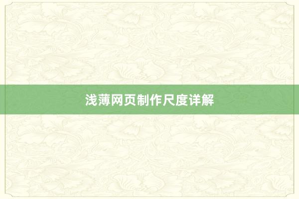 浅薄网页制作尺度详解