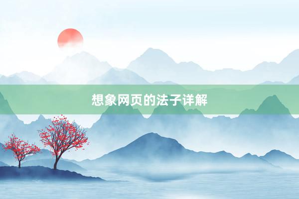 想象网页的法子详解